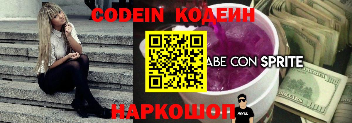 Конаково  Codein напиток Lean (лин)  Вход с VPN  Codein Purple Drank 