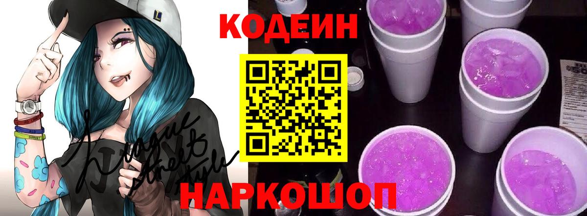 Codein напиток Lean (лин) Конаково
